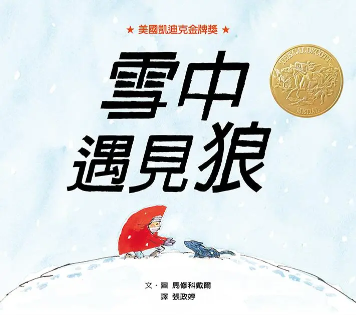 雪中遇見狼