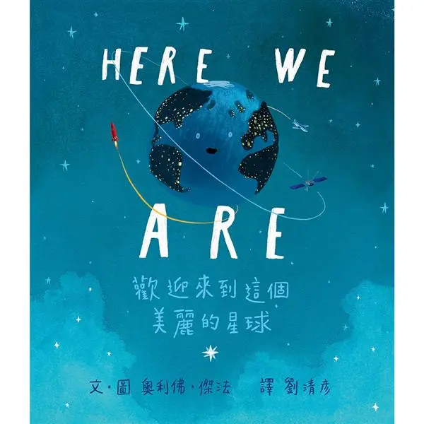 Here We Are: 歡迎來到這個美麗的星球