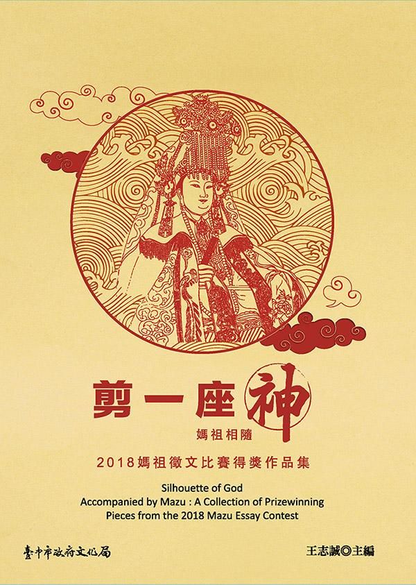 剪一座神: 媽祖相隨 2018媽祖徵文比賽得獎作品集