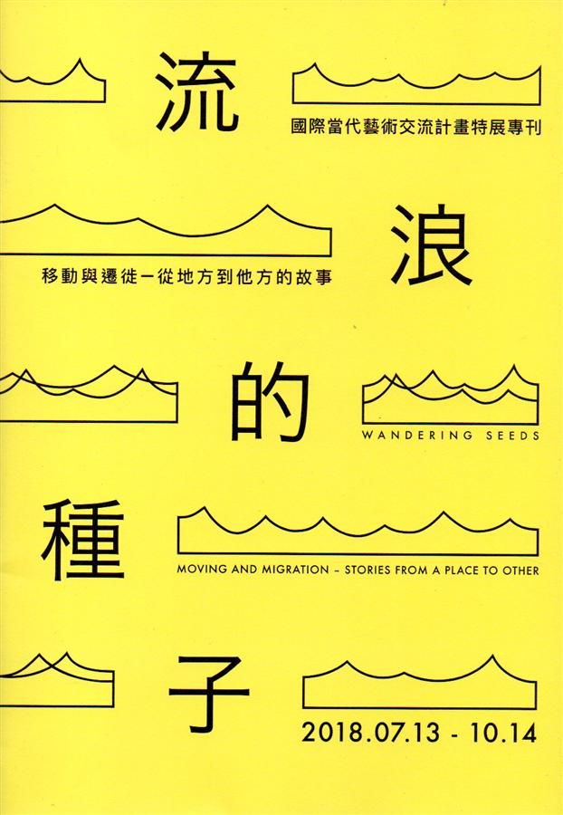 流浪的種子 移動與遷徙: 從地方到他方的故事 國際當代藝術交流計畫 特展專刊