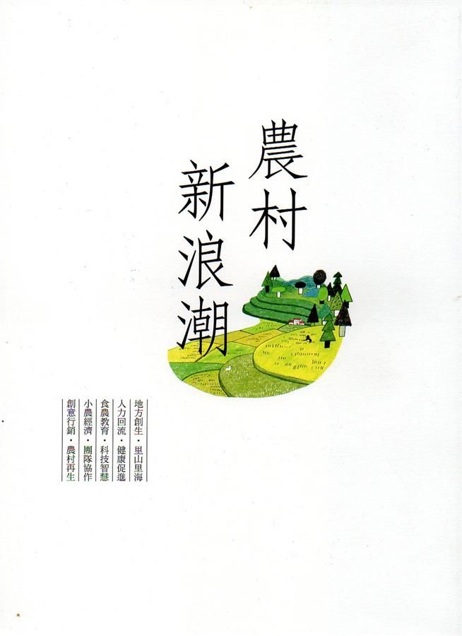 農村新浪潮