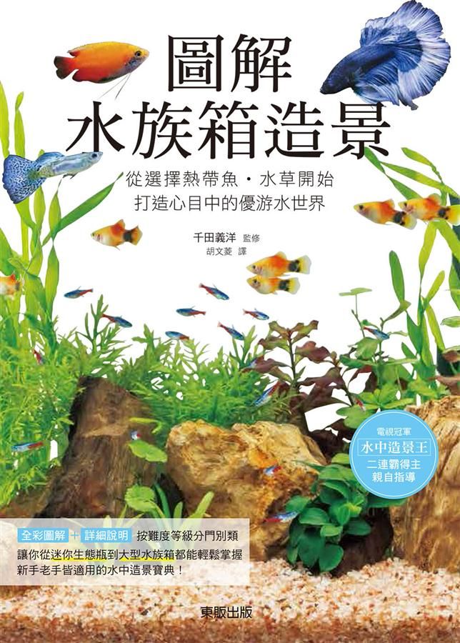 圖解水族箱造景: 從選擇熱帶魚．水草開始, 打造心目中的優游水世界