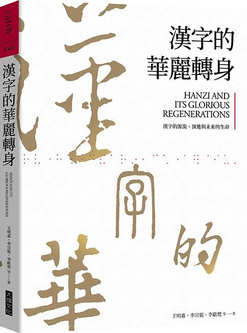 漢字的華麗轉身: 漢字的源流、演進與未來的生命