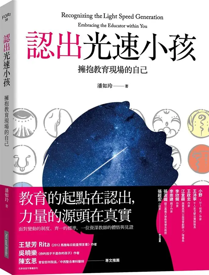認出光速小孩: 擁抱教育現場的自己