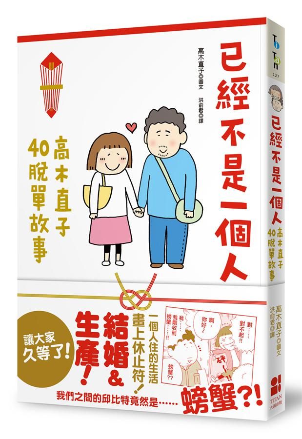 已經不是一個人: 高木直子40脫單故事