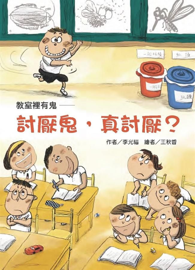 教室裡有鬼: 討厭鬼, 真討厭?