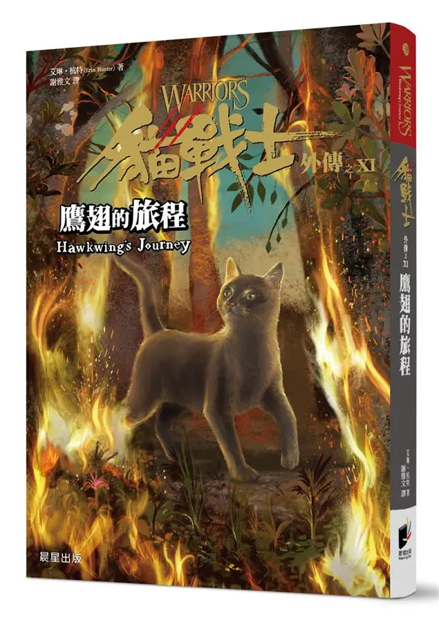 貓戰士外傳之XI: 鷹翅的旅程
