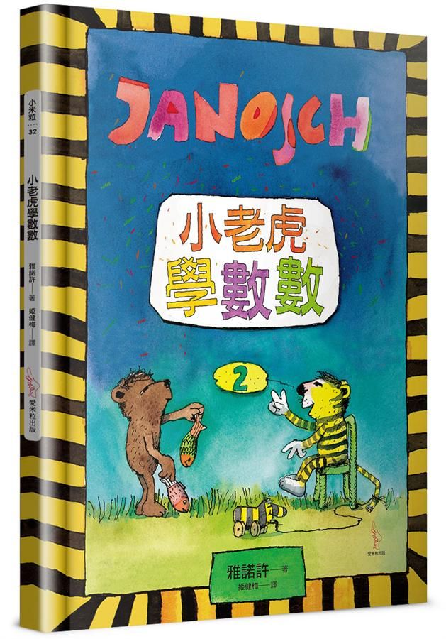 小老虎學數數