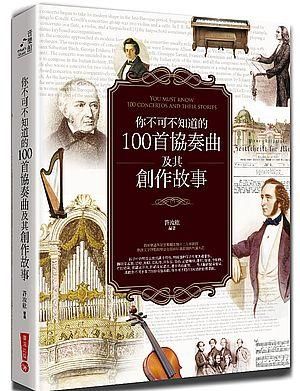 你不可不知道的100首協奏曲及其創作故事 (全新修訂版)