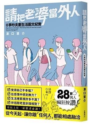 請把老婆當外人: 0爭吵夫妻生活圖文紀實
