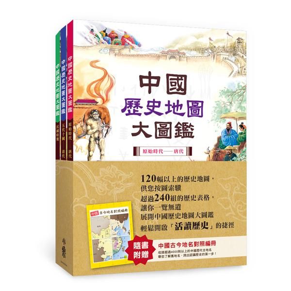 中國歷史地圖大圖鑑 (第2版/附中國古今地名對照編冊/3冊合售)