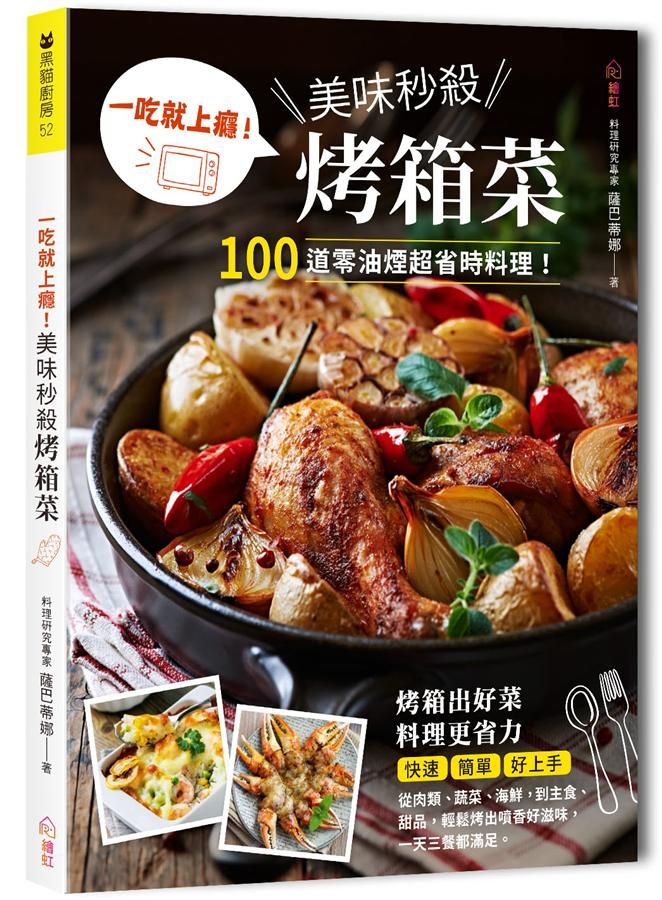 一吃就上癮! 美味秒殺烤箱菜: 100道零油煙超省時料理，從肉類、蔬菜、海鮮，到主食、甜品，輕鬆烤出噴香好滋味!