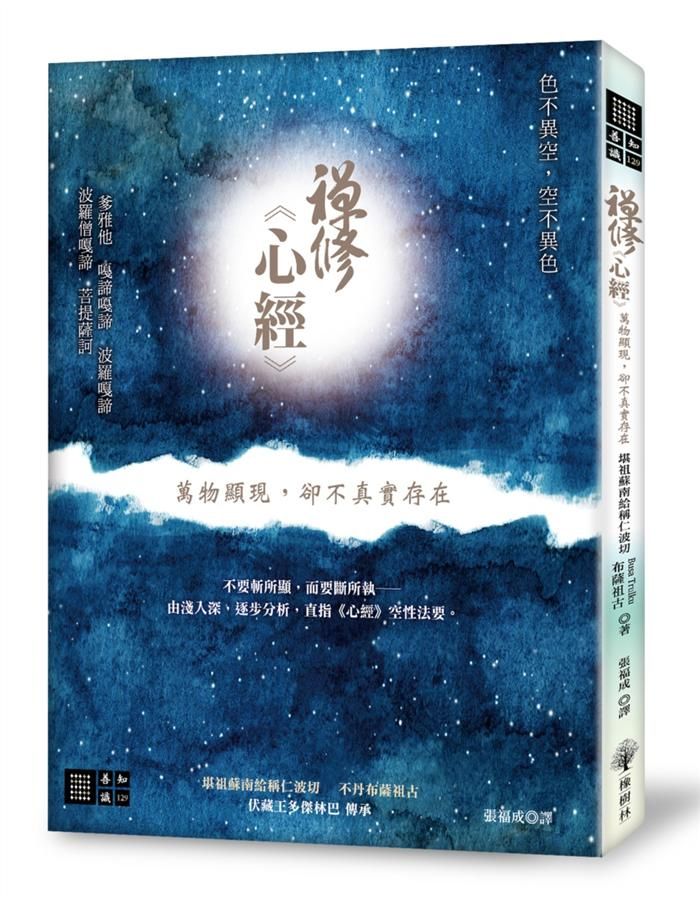 禪修心經: 萬物顯現, 卻不真實存在
