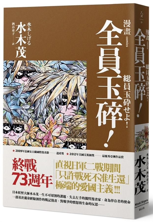 全員玉碎!