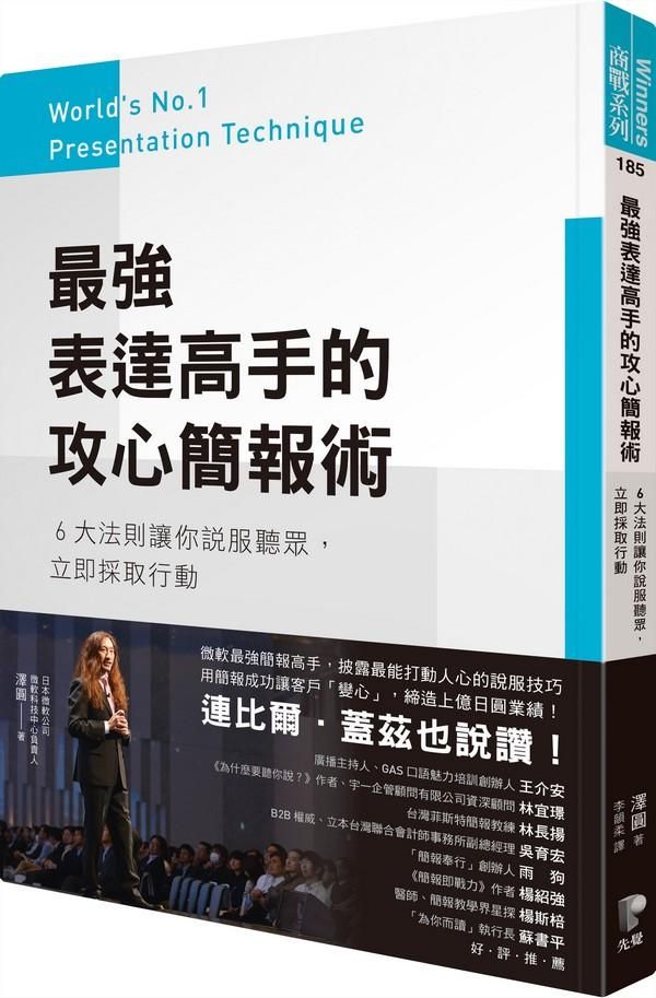 最強表達高手的攻心簡報術: 6大法則讓你說服聽眾, 立即採取行動