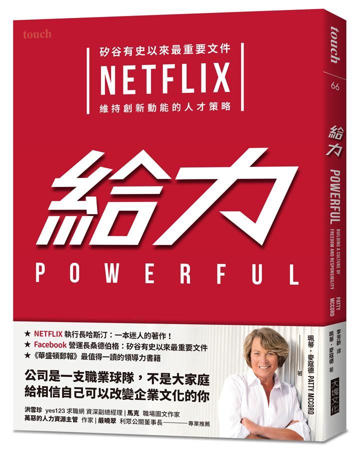 給力: 矽谷有史以來最重要文件 Netflix維持創新動能的人才策略
