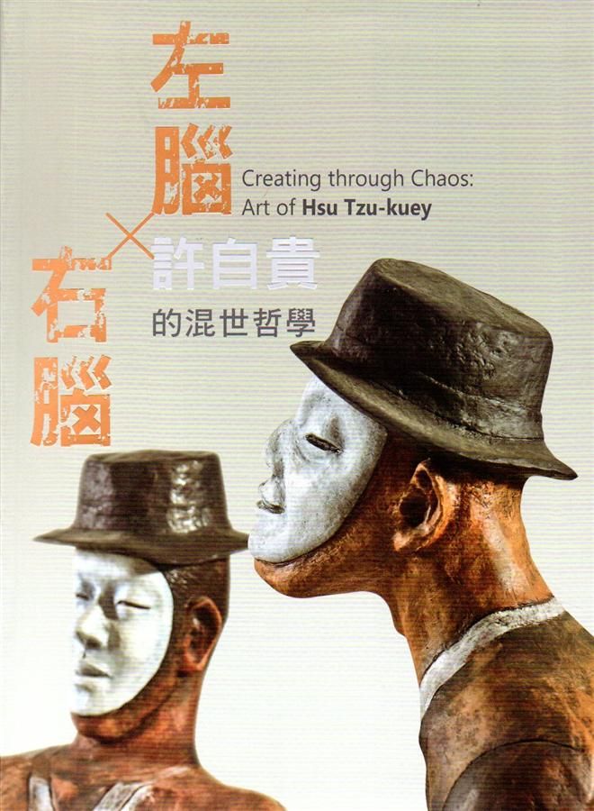 左腦X右腦: 許自貴的混世哲學