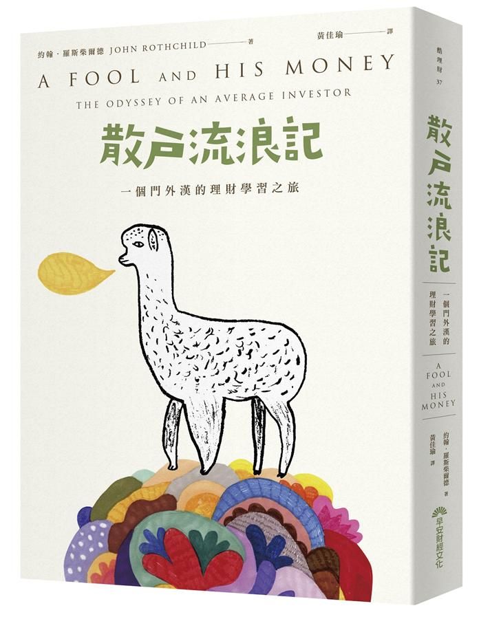 散戶流浪記: 一個門外漢的理財學習之旅 (30週年全新封面紀念版)