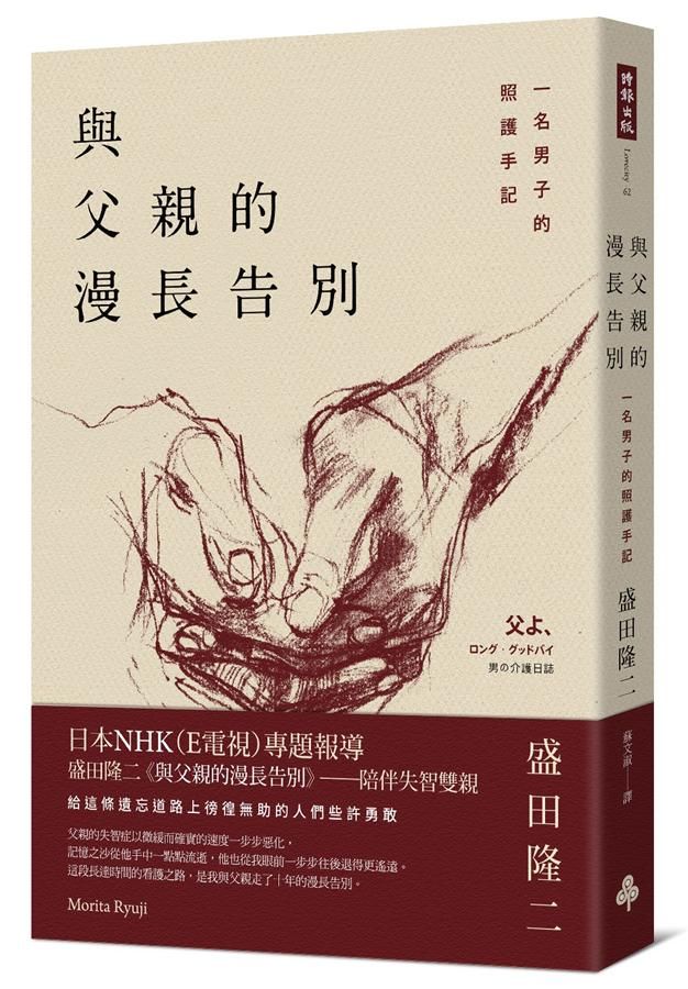 與父親的漫長告別: 一名男子的照護手記