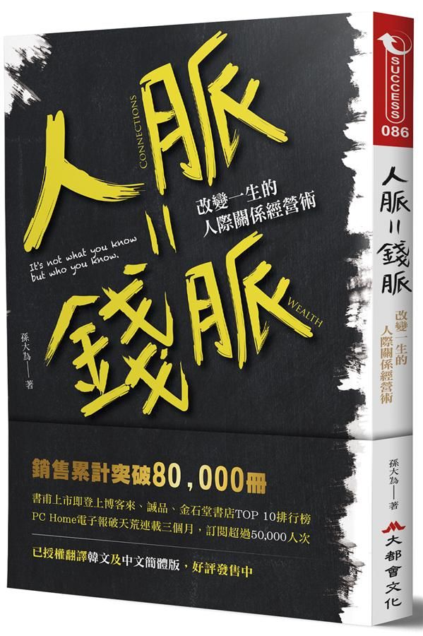 人脈=錢脈: 改變一生的人際關係經營術