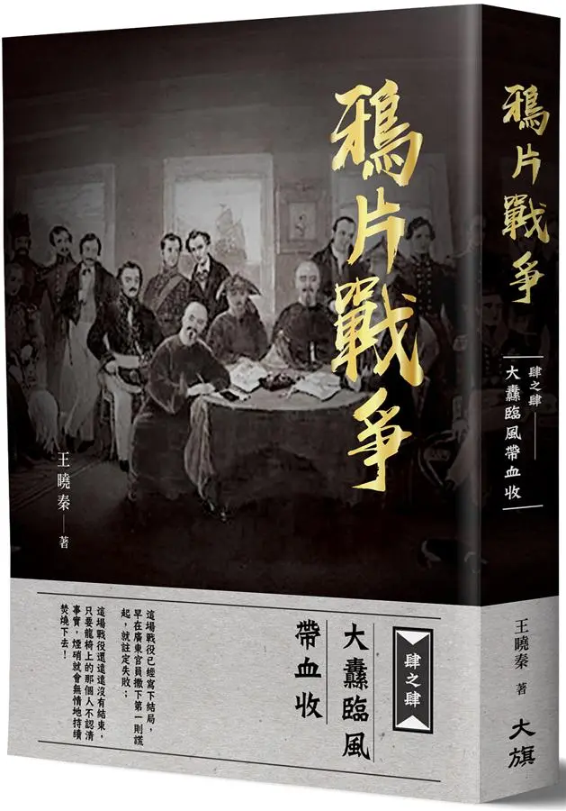 鴉片戰爭 肆之肆: 大纛臨風帶血收