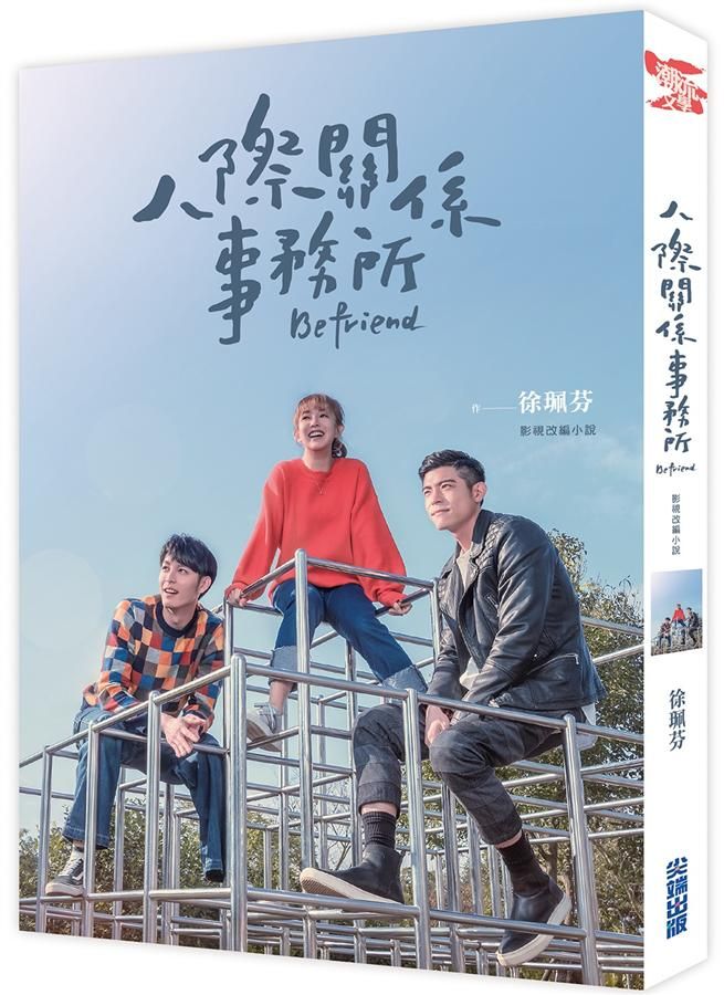 人際關係事務所: 影視改編小說