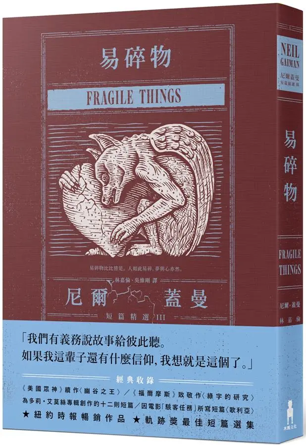 易碎物: 尼爾．蓋曼短篇精選 III