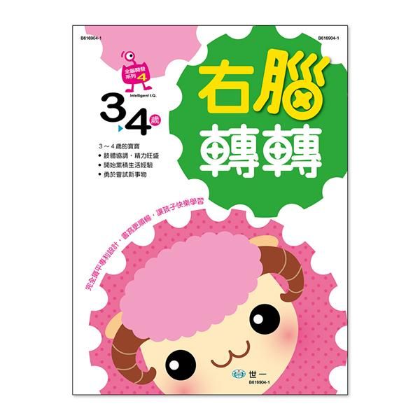 右腦轉轉: 3-4歲