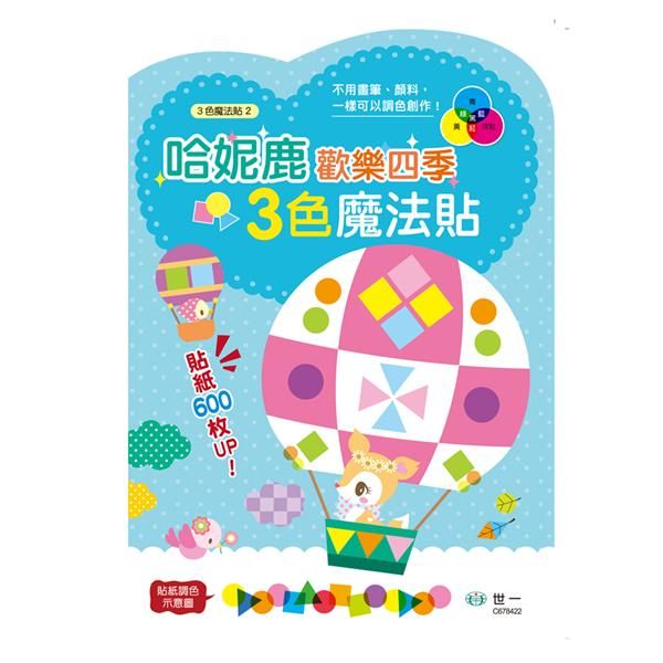 哈妮鹿歡樂四季三色魔法貼