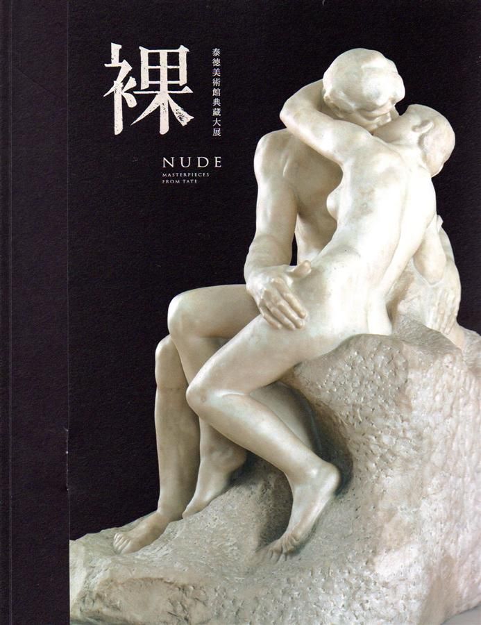 裸: 泰德美術館典藏大展 導賞書