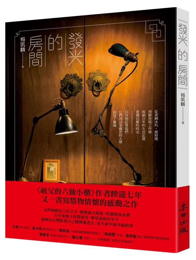 發光的房間: 從黃銅冰杓、探照燈到鯨魚尾工作椅, 收納百年的生活記憶, 重獲民藝的時光