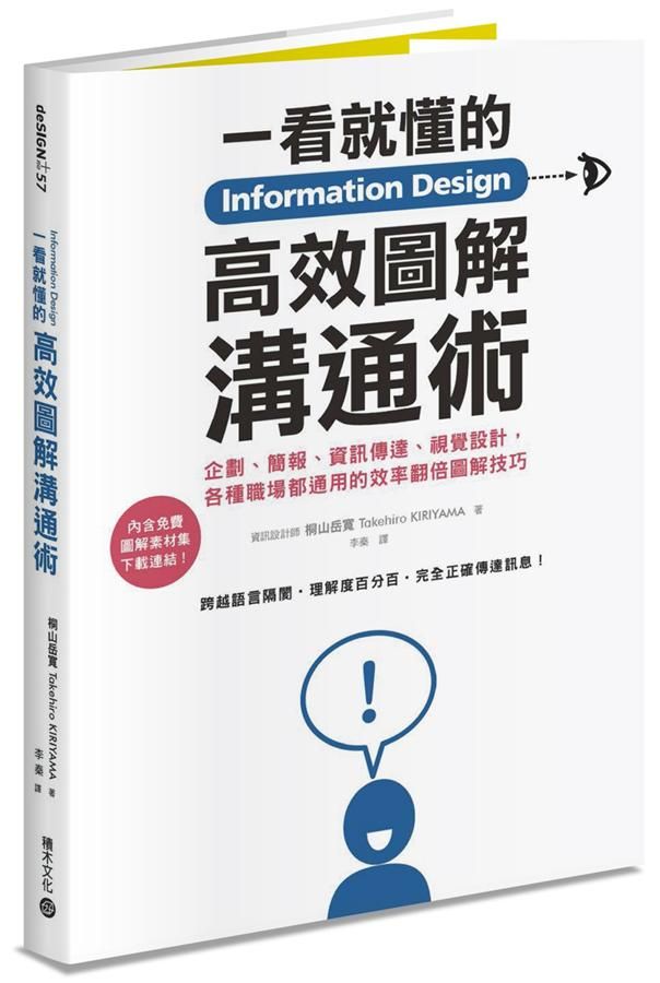 Information Design一看就懂的高效圖解溝通術: 企劃、簡報、資訊傳達、視覺設計, 各種職場都通用的效率翻倍圖解技巧