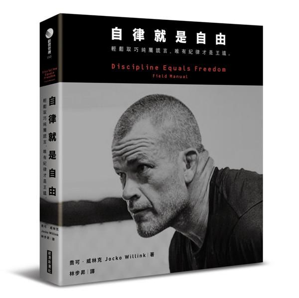 自律就是自由: 輕鬆取巧純屬謊言, 唯有紀律才是王道。