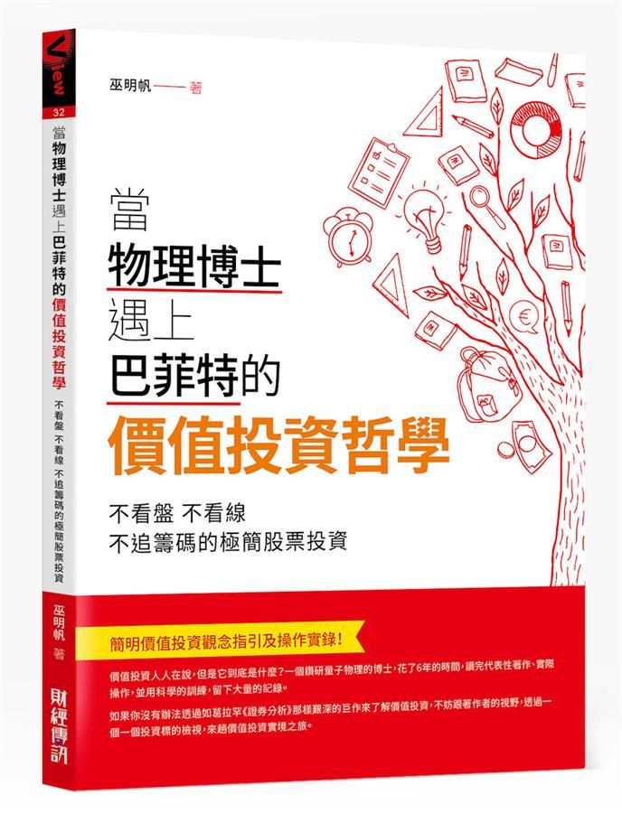 當物理博士遇上巴菲特的價值投資哲學: 不看盤, 不看線, 不追籌碼的極簡股票投資