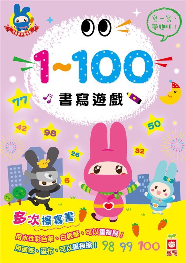 1- 100書寫遊戲多次擦寫書