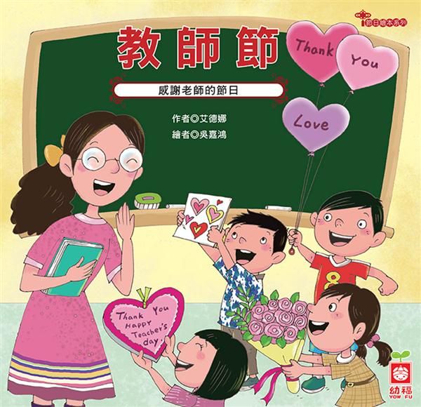 節日繪本: 教師節