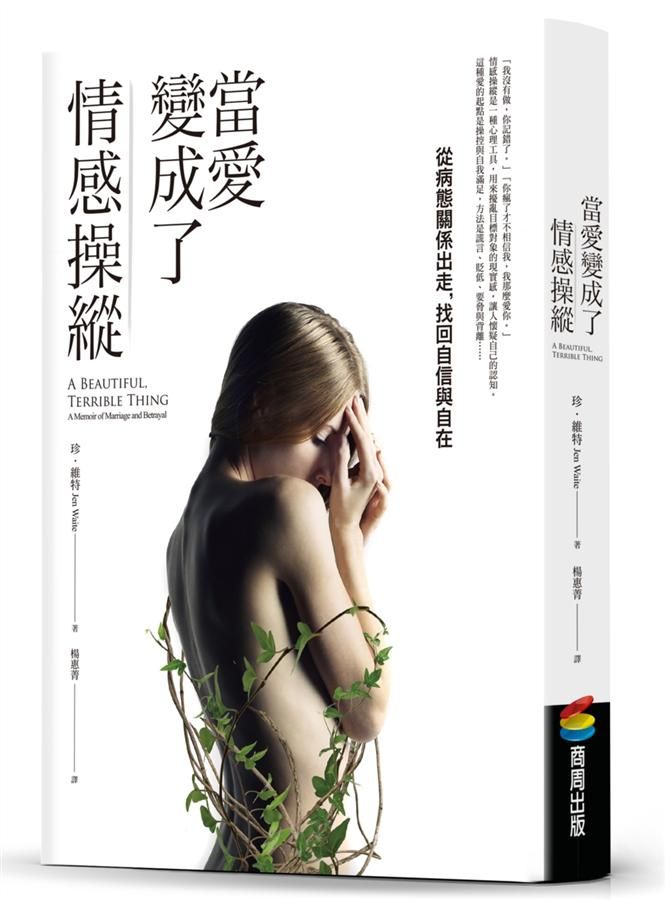 當愛變成了情感操縱: 從病態關係出走, 找回自信與自在