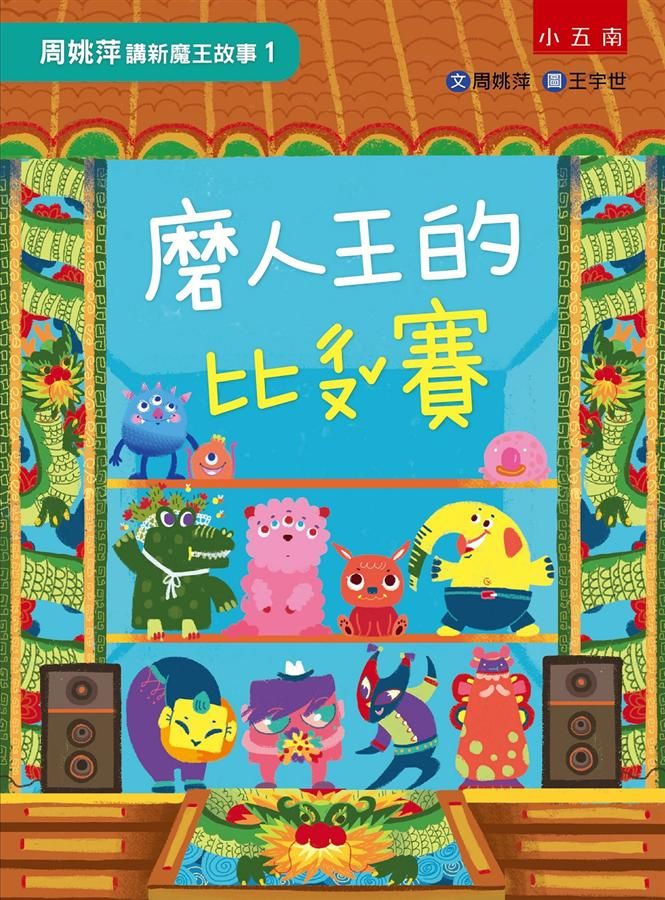 周姚萍講新魔王故事 1: 磨人王的比ㄔㄡˇ賽 (附魔王愛玩遊戲)