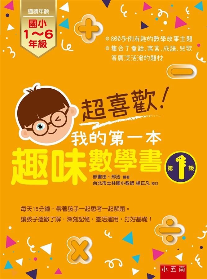 超喜歡! 我的第一本趣味數學書 第1級