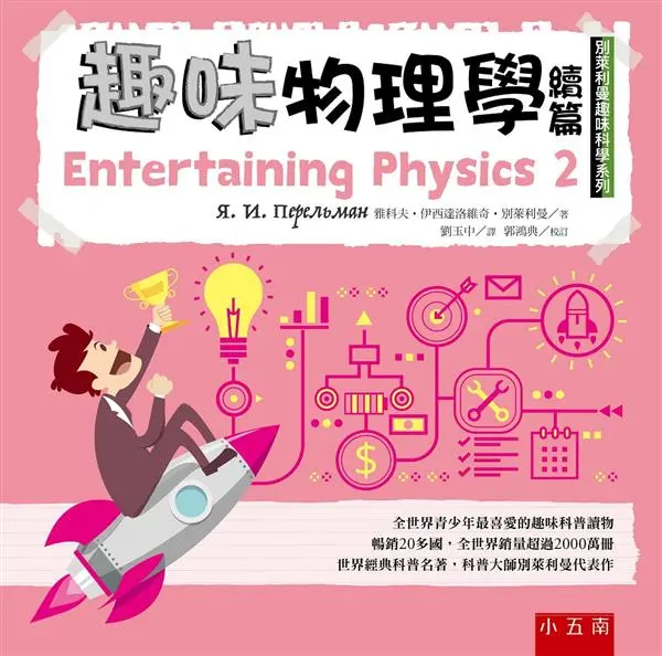 趣味物理學續篇: 別萊利曼趣味科學系列