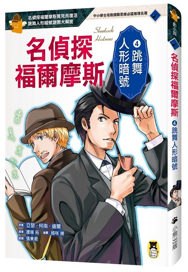 名偵探福爾摩斯 4: 跳舞人形暗號