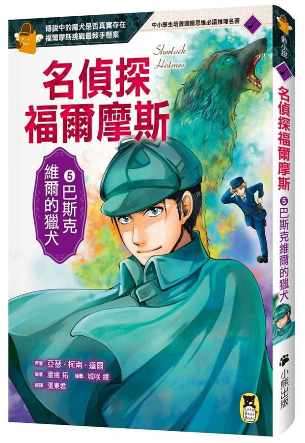 名偵探福爾摩斯 5: 巴斯克維爾的獵犬