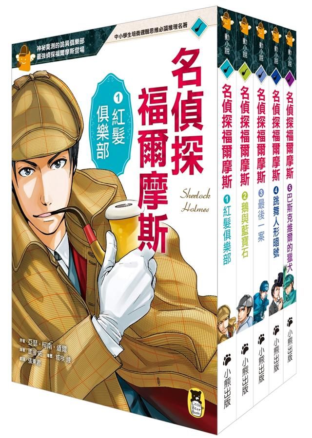 推理冒險小說必讀經典名偵探福爾摩斯系列 (5冊合售)