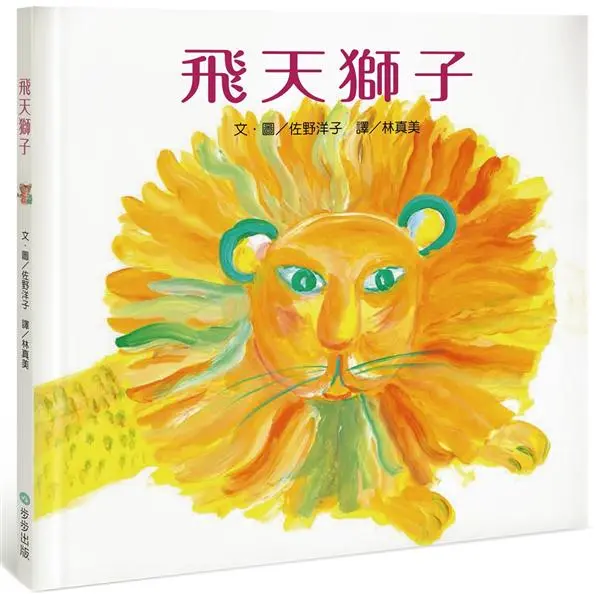飛天獅子