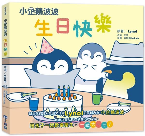 小企鵝波波生日快樂
