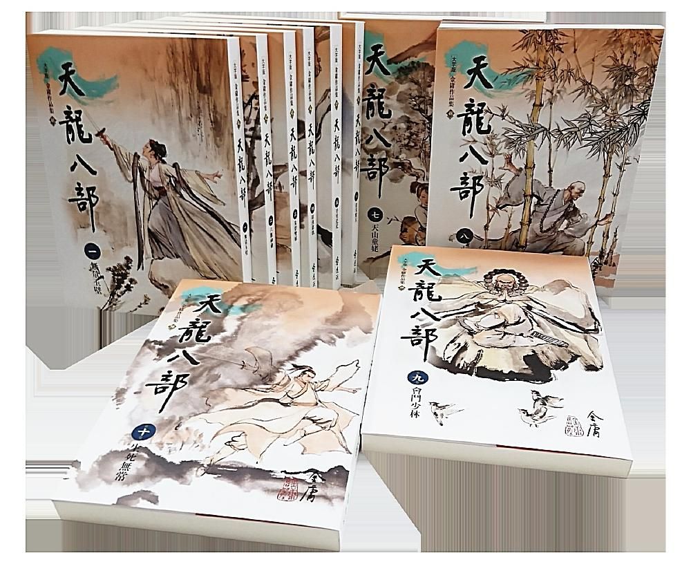 天龍八部 1-10 (大字版/10冊合售)
