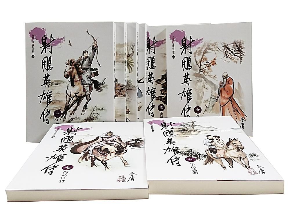 射鵰英雄傳 1-8 (大字版/8冊合售)