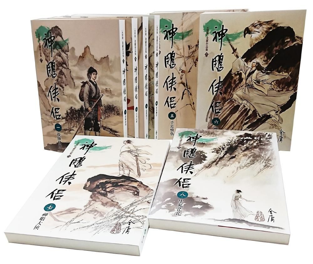 神鵰俠侶 1-8 (大字版/8冊合售)