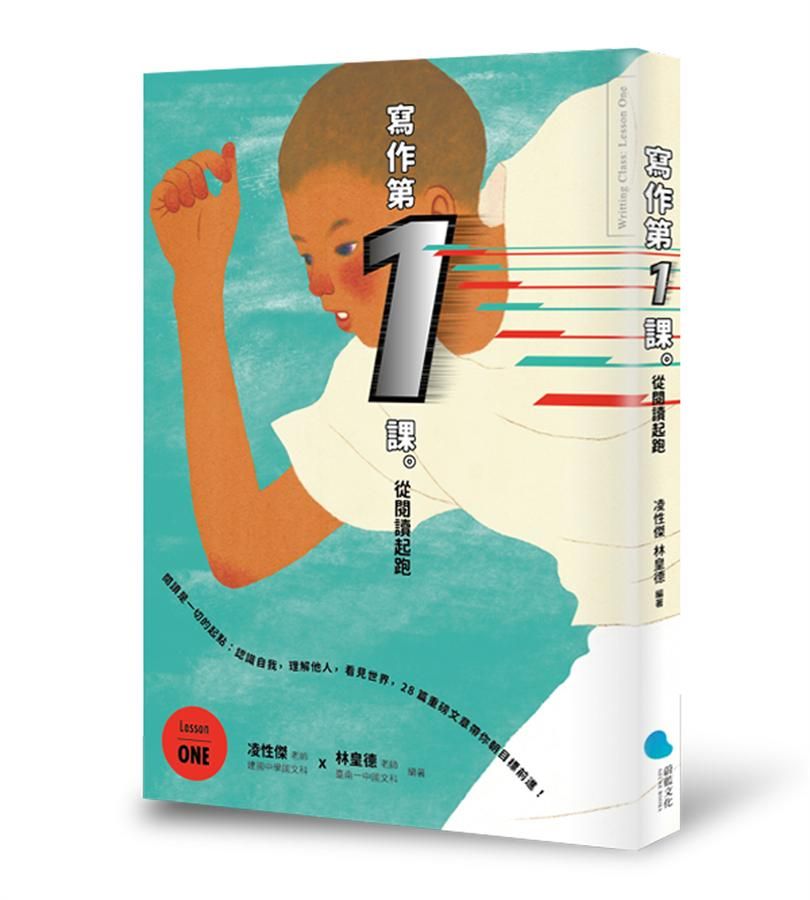 寫作第一課: 從閱讀起跑