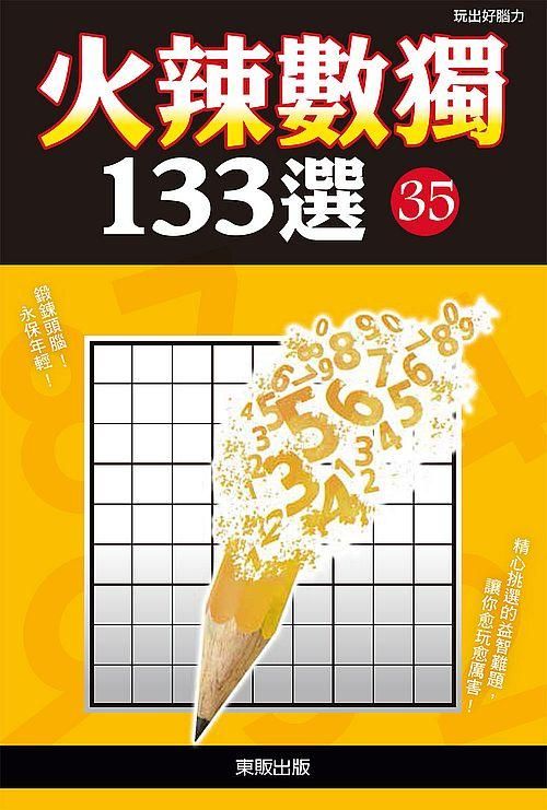 火辣數獨133選 35